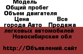  › Модель ­ Kia Bongo › Общий пробег ­ 316 000 › Объем двигателя ­ 2 900 › Цена ­ 640 000 - Все города Авто » Продажа легковых автомобилей   . Новосибирская обл.